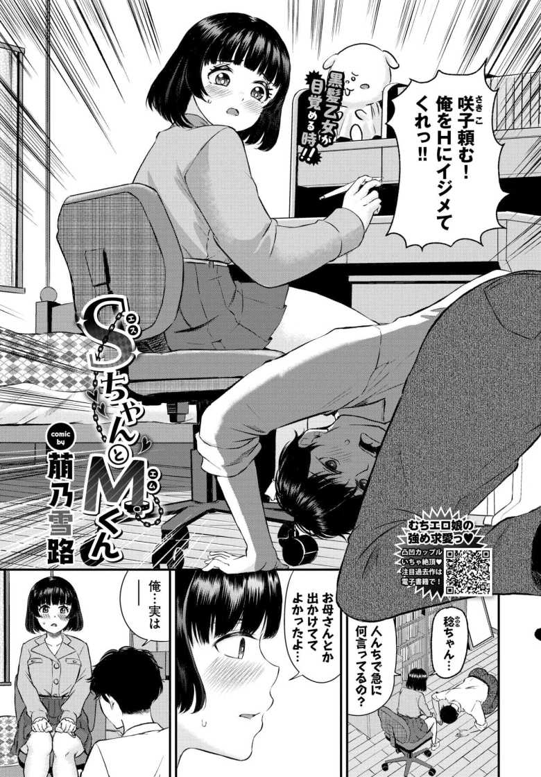 【エロ漫画 SちゃんとMくん】彼氏からいじめてくれ懇願され何かに目覚める彼女【萠乃雪路】