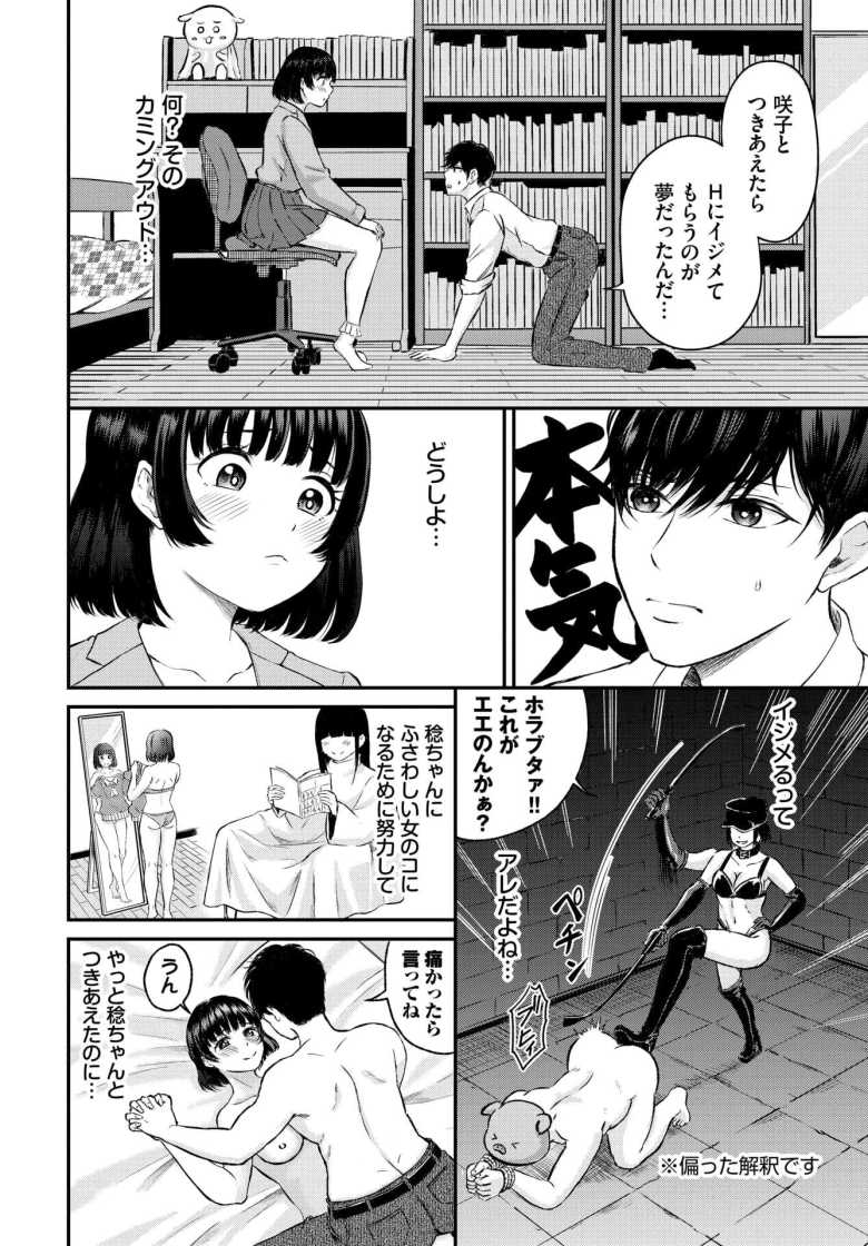 【エロ漫画 SちゃんとMくん】彼氏からいじめてくれ懇願され何かに目覚める彼女【萠乃雪路】