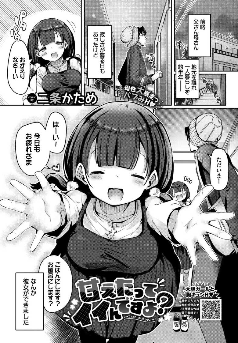 【エロ漫画 甘えたってイイんですよ？】ちっこいけどお姉さんぶりたい彼女と甘々えっち【二条かため】のトップ画像