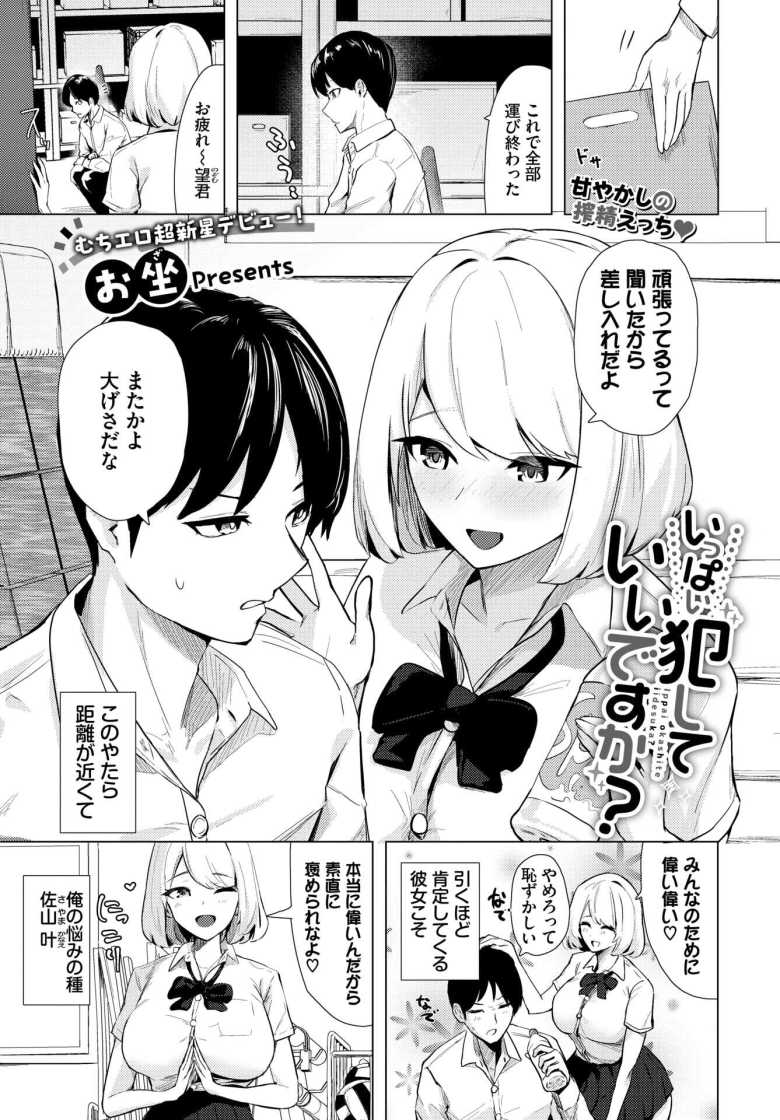 【エロ漫画 いっぱい犯していいですか？】爆乳幼馴染と女性優位の筆おろし【お坐】のトップ画像