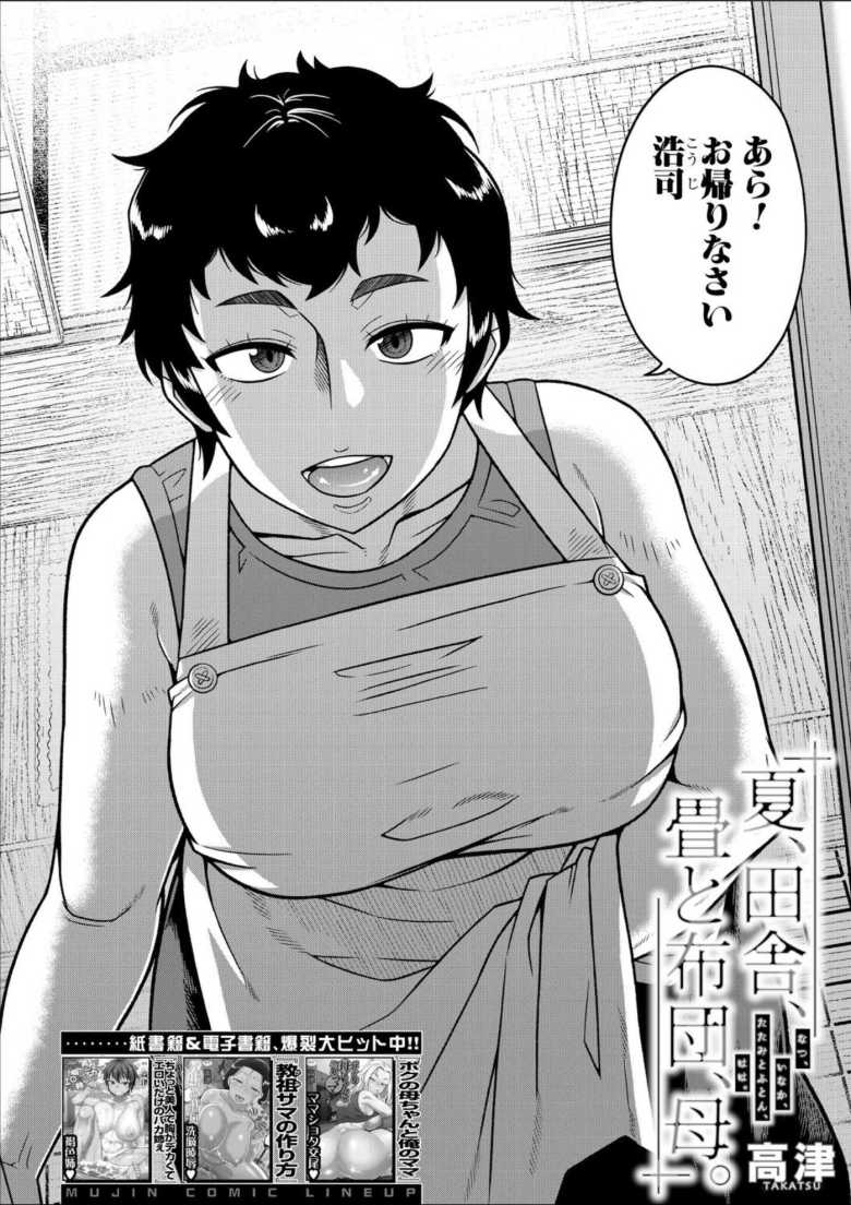 【エロ漫画 夏、田舎、畳と布団、母。】実家に帰省し実の母に浮気セックスを持ち掛ける【高津】