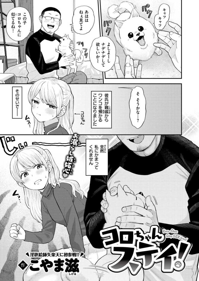 【エロ漫画 コロちゃんステイ！】エッチがご無沙汰なカップルの濃厚セックス【こやま滋】のトップ画像