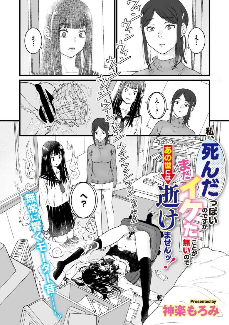 【エロ漫画】私、死んだっぽいのですがまだイケたことが無いのであの世には逝けませんッ!【神楽もろみ】