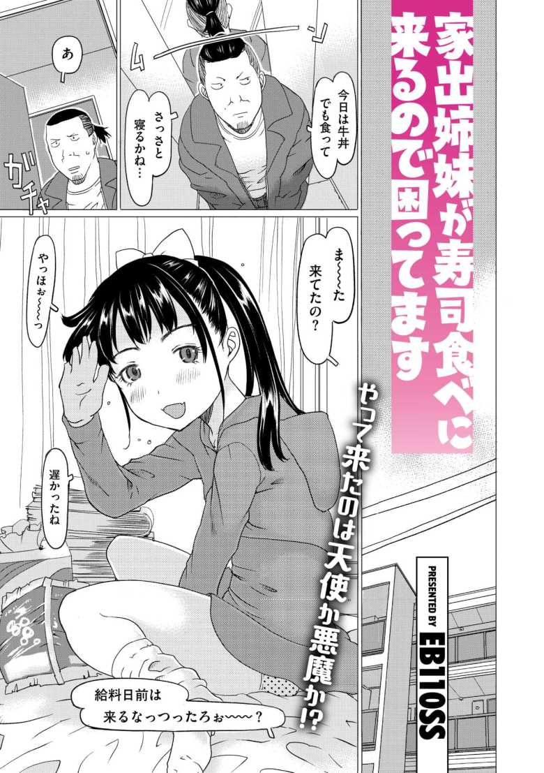 【エロ漫画 家出姉妹が寿司食べに来るので困ってます】部屋に入り浸る家出姉妹を断れないおじさん【EB110SS】のトップ画像