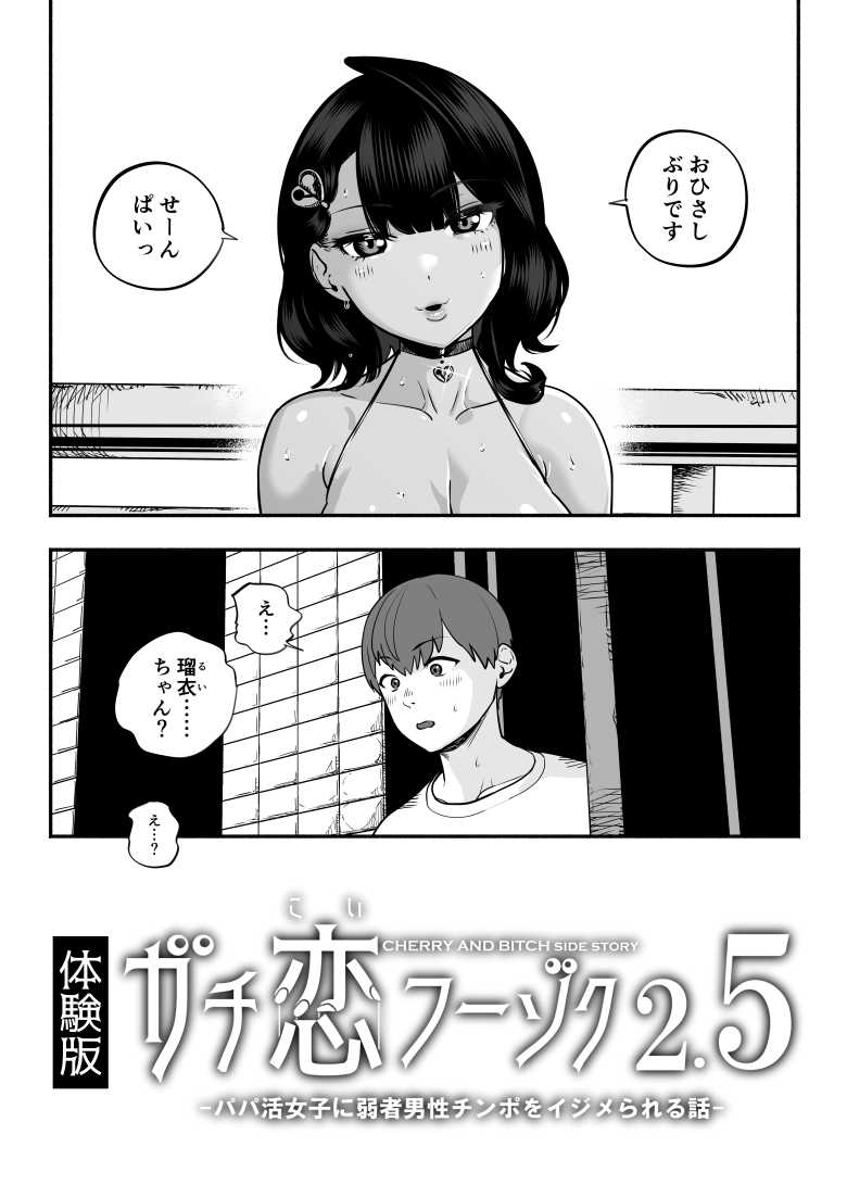 【エロ同人】ガチ恋フーゾク2.5 -パパ活女子に弱者男性チンポをイジメられる話-【魂童夢】