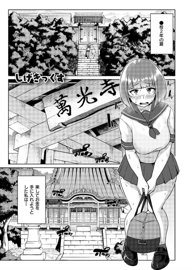 【エロ漫画 ムチぽちゃJK -あやしいお寺-】超高時給の短期バイトに申し込み寺で住み込むことになったが…【しげきっくす】……のトップ画像