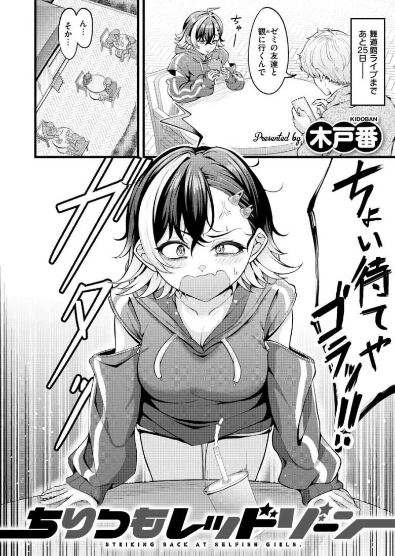【エロ漫画 ちりつもレッドゾーン】後輩から推しチケットをもらう条件にオナホになるバンギャさん【木戸番】