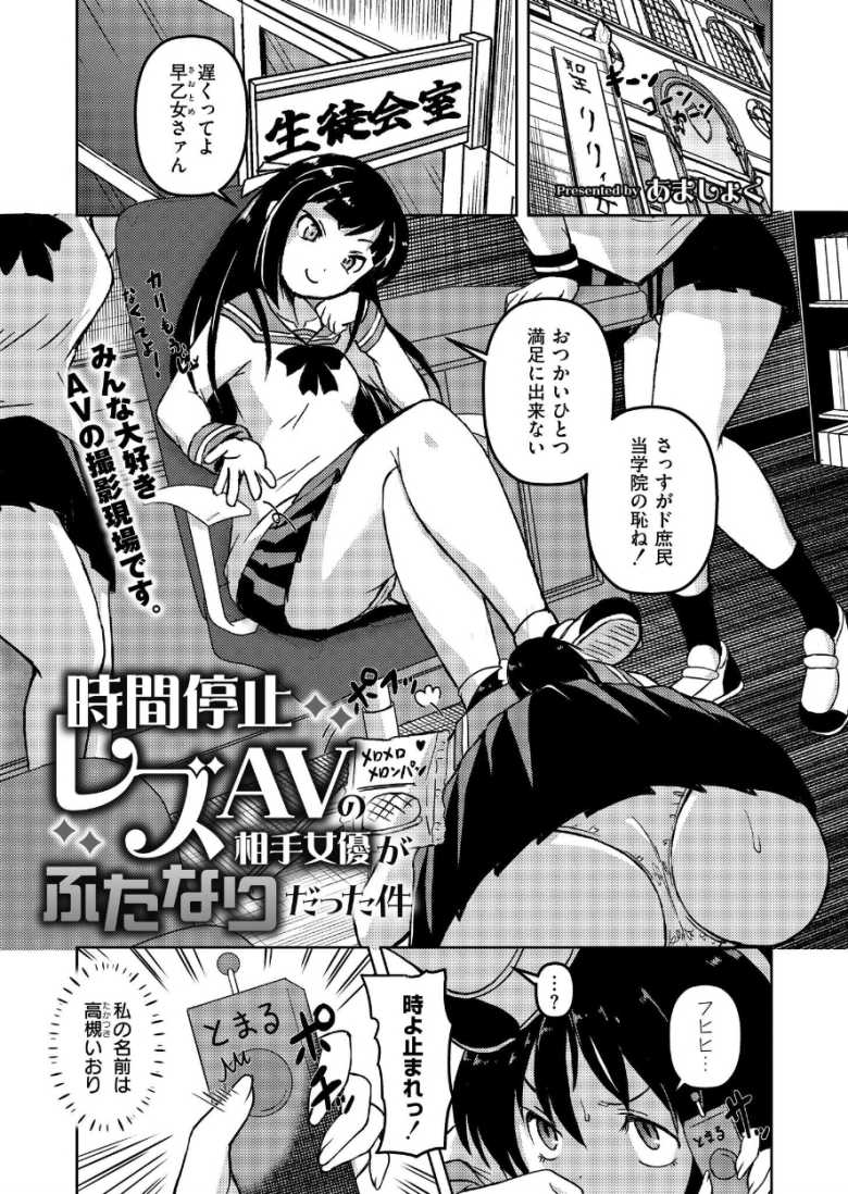 【エロ漫画 時間停止レズAVの相手女優がふたなりだった件】時間停止モノレズAVに挑戦するAV女優【あましょく】のトップ画像