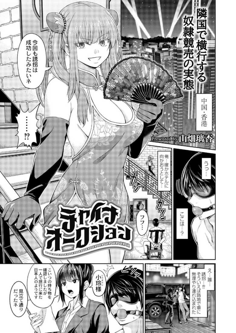 【エロ漫画 チャイナオークション】旅行先の香港で目隠しされ手足を縛られマゾ男専門の競売場で売りに出されてしまう【山畑璃杏……のトップ画像