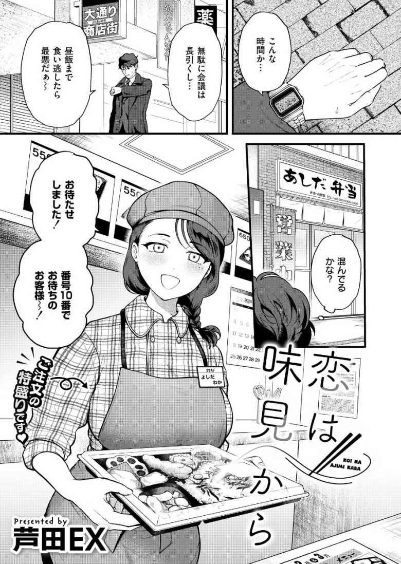 【エロ漫画 恋は味見から】いきつけの弁当屋の女店員さんとおそと交尾【芦田EX】のトップ画像