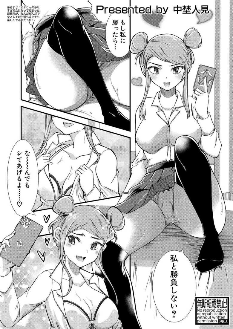 【エロ漫画 TSオフパコ更『性』記】女体化してしまい男友達にSEXさせて承認欲求を満たしまくる【中埜人見】のトップ画像