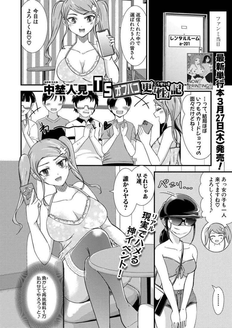 【エロ漫画 TSオフパコ更『性』記】女体化してしまい男友達にSEXさせて承認欲求を満たしまくる【中埜人見】