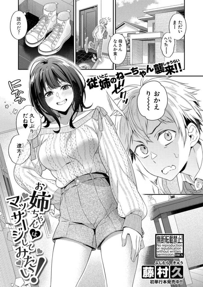 【エロ漫画 お姉ちゃんはマッサージしてみたい！】AVに興味ありまくる従姉と動画見ながら本番セックス【藤村久】のトップ画像