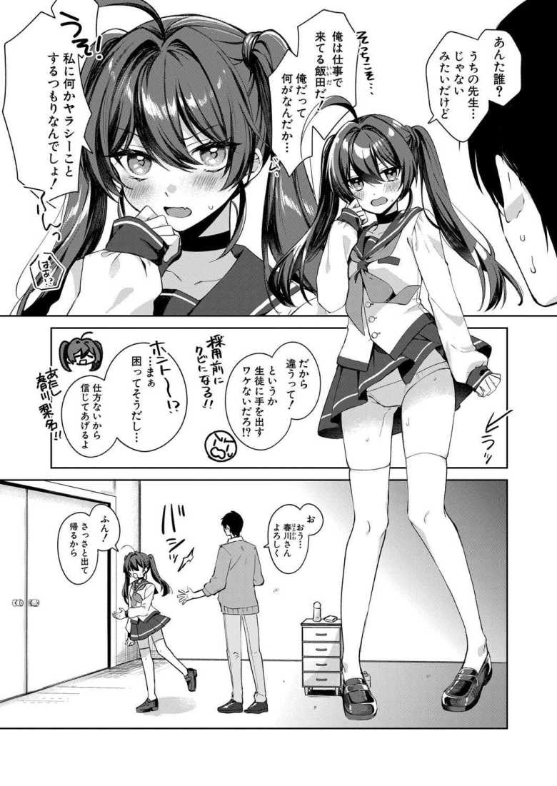 【エロ漫画】わからせ学園の新任教師に応募した俺は……【筑紫はる】