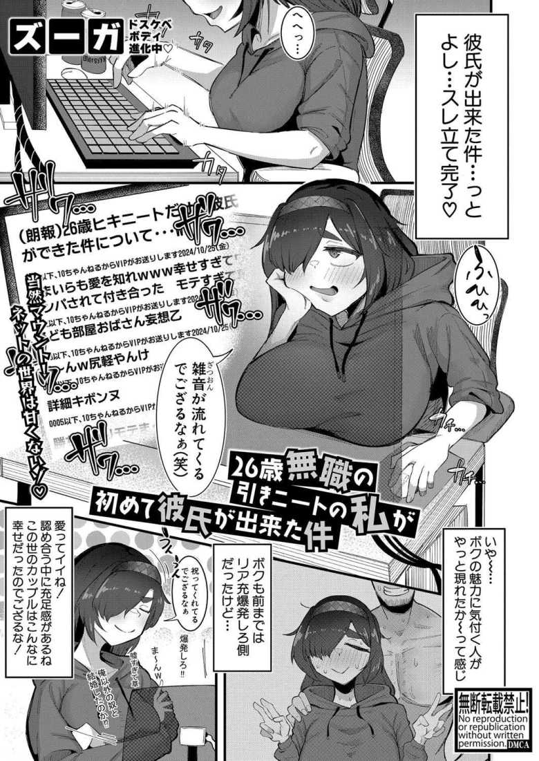 【エロ漫画】26歳無職の引きニートの私が初めて彼氏が出来た件【ズーガ】のトップ画像