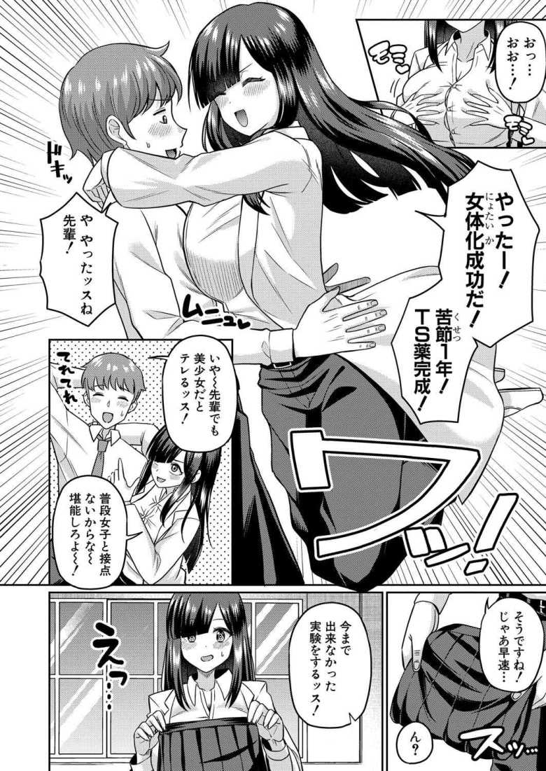 【エロ漫画 TSメスオチ研究部! 前編】女にモテたくて自分を女にしてしまえと女体化薬を開発する【くずのもくず】