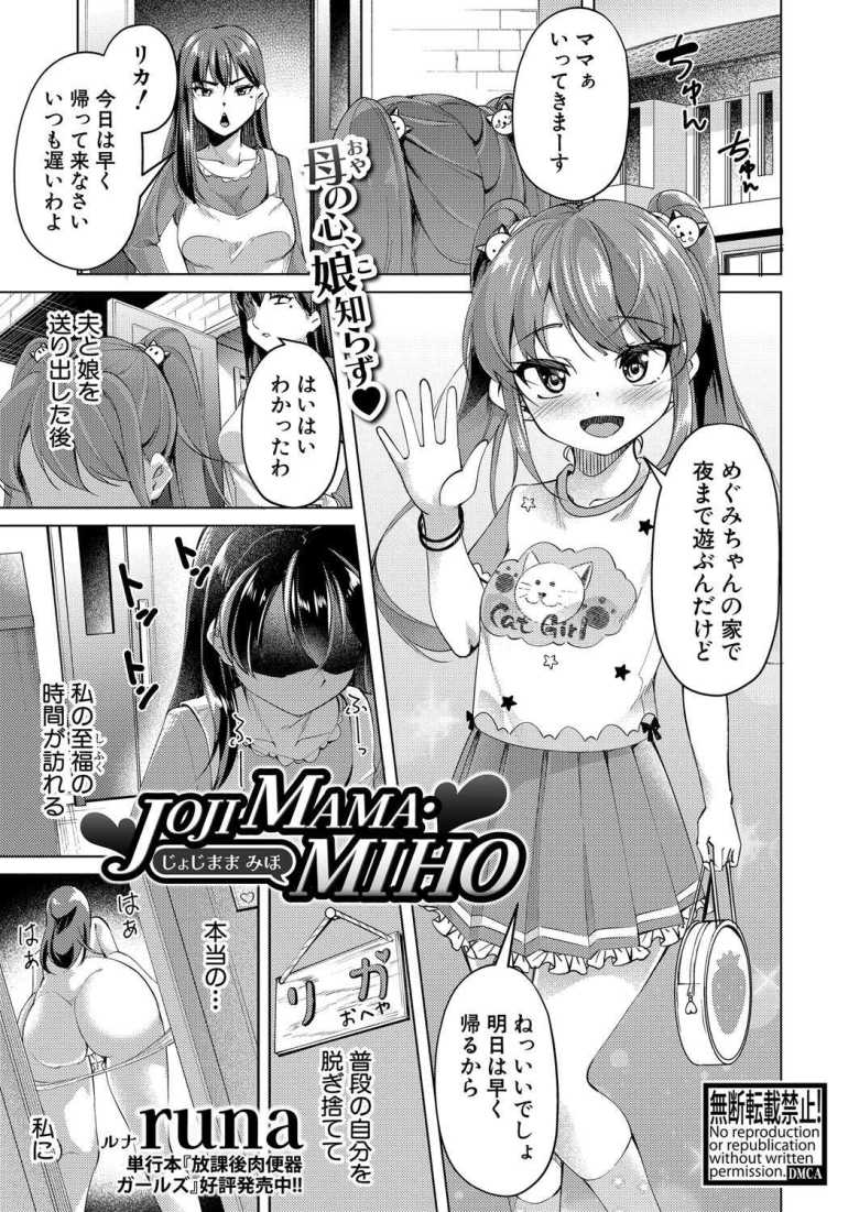 【エロ漫画】ド変態母が娘の服を着て母娘パパ活【runa] JOJIMAMA・MIHO】のトップ画像