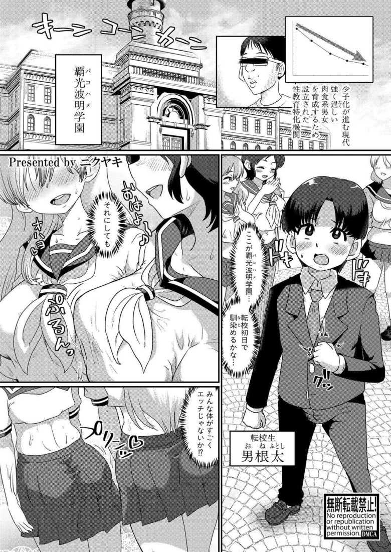 【エロ漫画 セックス上等！覇光波明学園】少子化対策として校内SEX当たり前な学園【ニクヤキ】のトップ画像