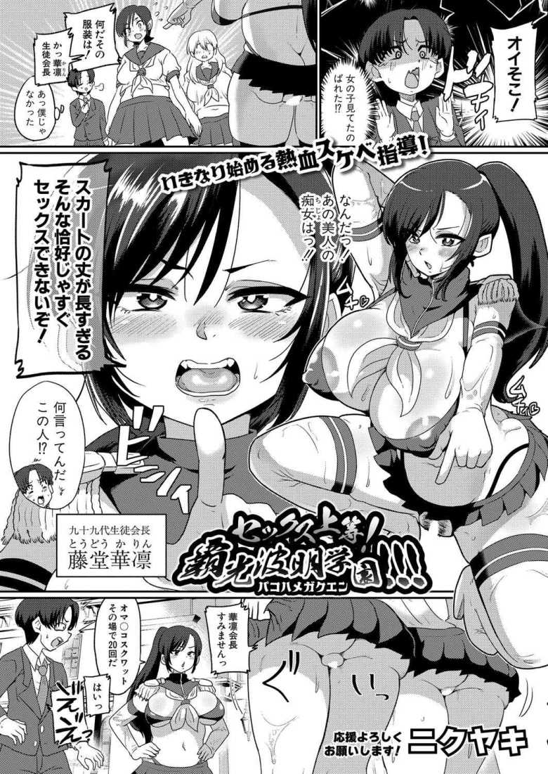 【エロ漫画 セックス上等!覇光波明学園】少子化対策として校内SEX当たり前な学園【ニクヤキ】