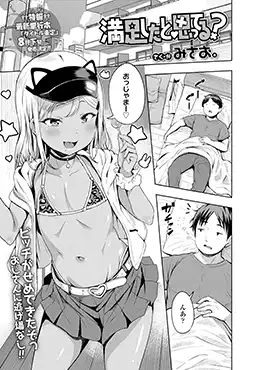【エロ漫画 満足したと思ってる?】メスガキビッチに育った姪っ子【みさお。】