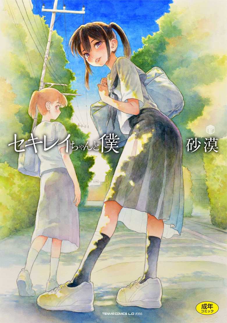 【エロ漫画 セキレイちゃんと僕】浪人生活中に知り合った妹の友達と過ごした夏【砂漠】のトップ画像