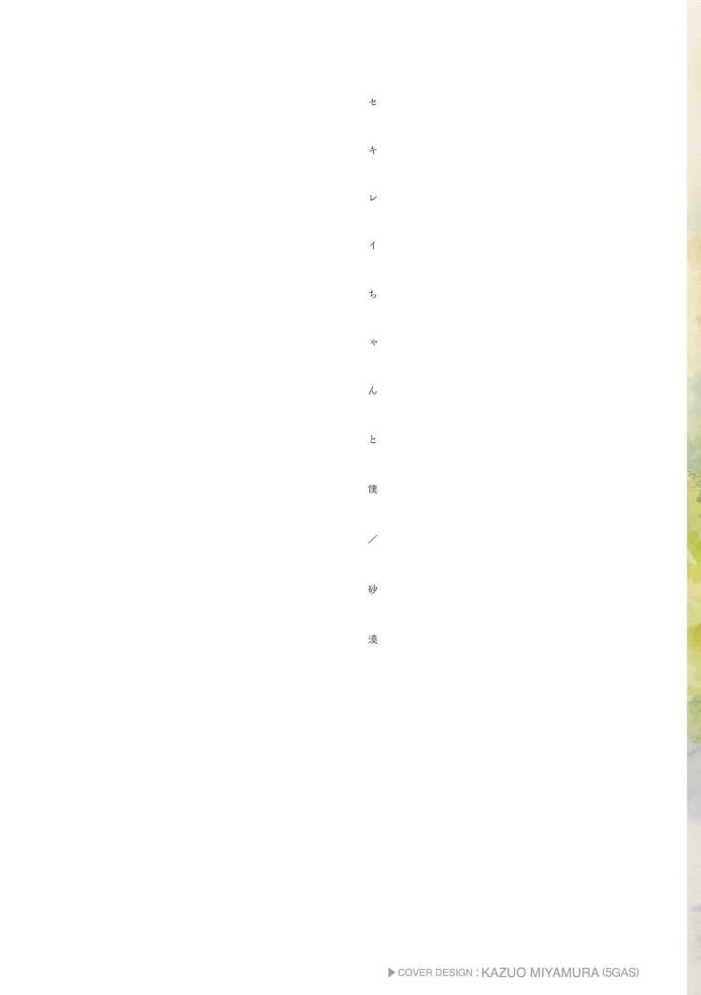【エロ漫画 セキレイちゃんと僕】浪人生活中に知り合った妹の友達と過ごした夏【砂漠】