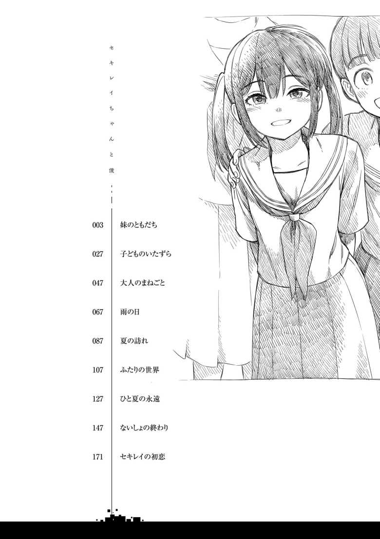 【エロ漫画 セキレイちゃんと僕】浪人生活中に知り合った妹の友達と過ごした夏【砂漠】