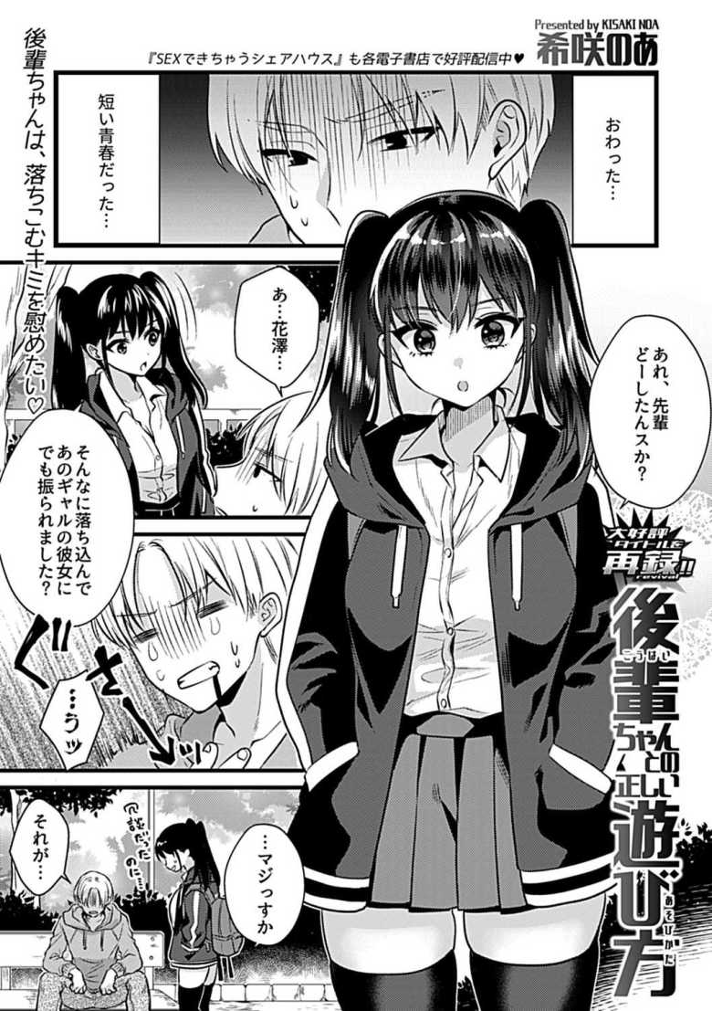 【エロ漫画 後輩ちゃんとの正しい遊び方】初彼女に浮気されへこんでいたら後輩に慰められた【希咲のあ】