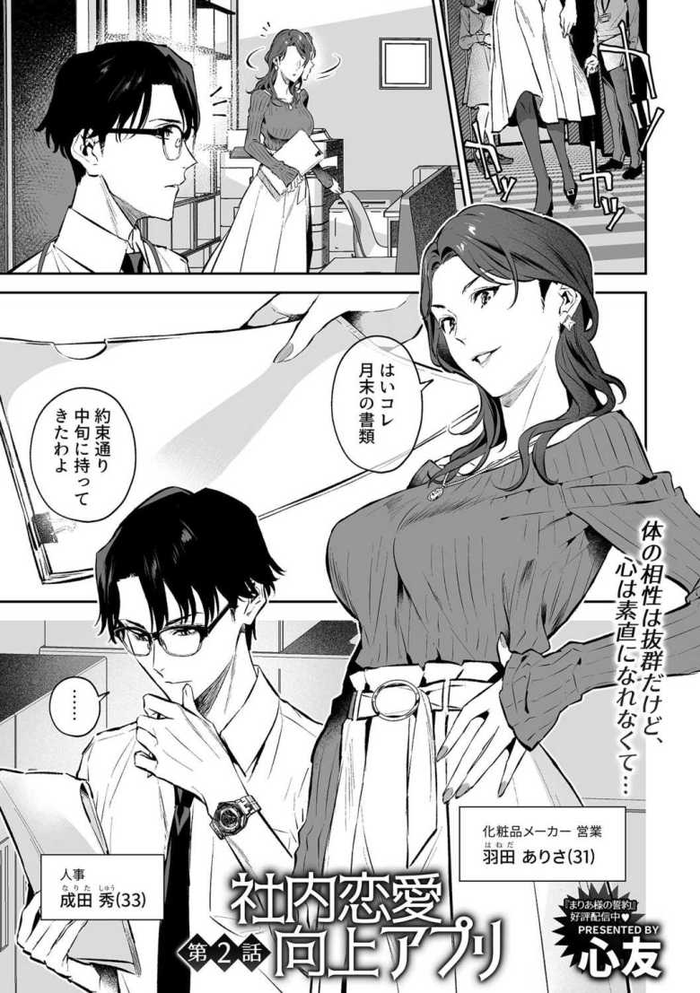 【エロ漫画 社内恋愛向上アプリ 第2話】開発中のアプリのテスターとして同僚と一線を越えてしまう【心友】