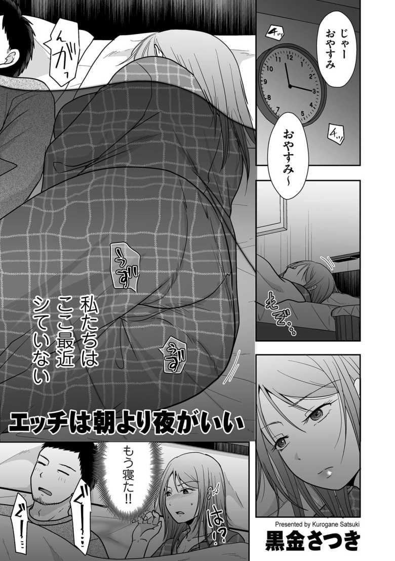 【エロ漫画 エッチは朝より夜がいい】マンネリカップルがいろんなとこでヤっちゃう【黒金さつき】のトップ画像