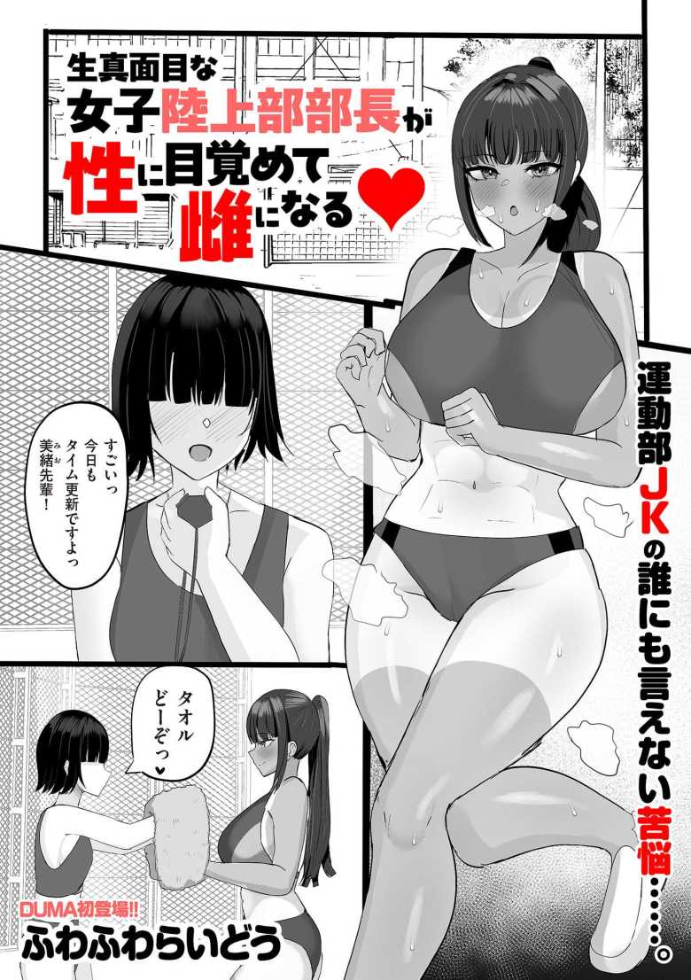 【エロ漫画】生真面目な陸上部部長が性に目覚めて雌になる【ふわふわらいどう】のトップ画像