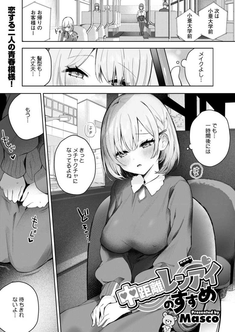 【エロ漫画 中距離レンアイのすすめ】大学生カップルが久しぶりのデートでイチャラブえっち【Masco】のトップ画像