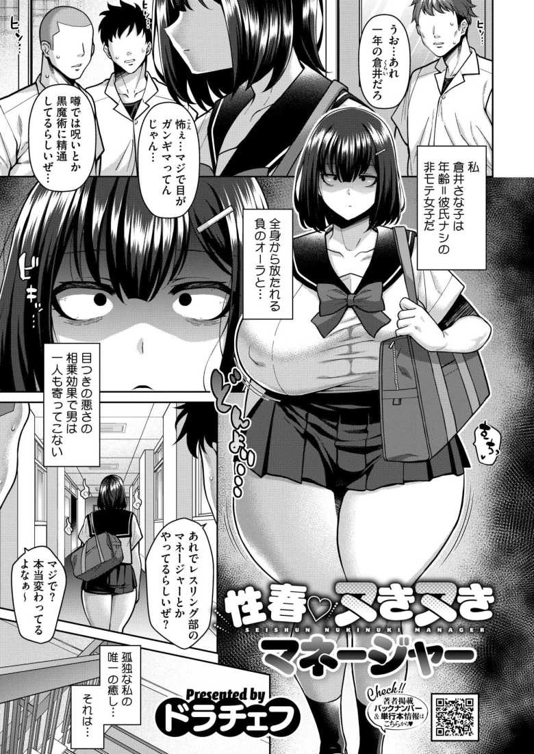 【エロ漫画 性春 ヌきヌきマネージャー】盗撮が趣味の非モテ陰キャ女子がバレて性的に怒られる【ドラチェフ】のトップ画像