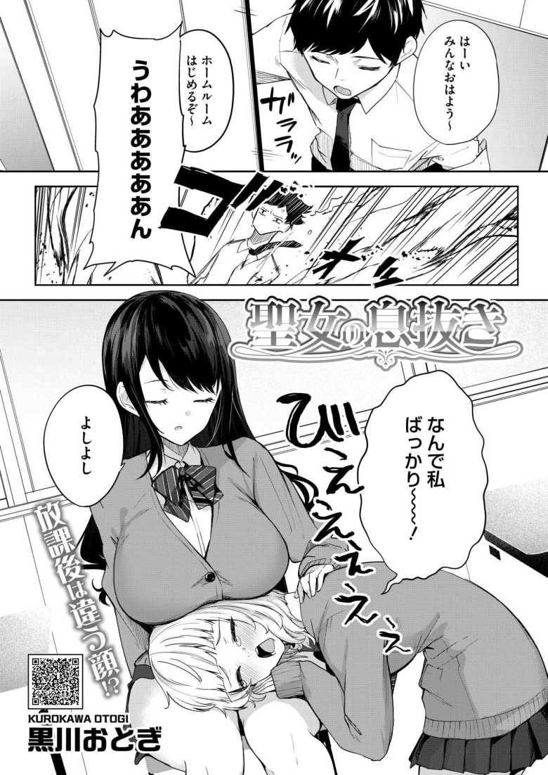 【エロ漫画 聖女の息抜き】悩める生徒たちの相談役を務める聖女の如き女子さん【黒川おとぎ】のトップ画像