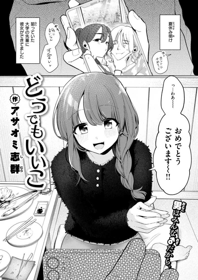 【エロ漫画 どうでもいいこ】選ばれなかった男女の傷の舐めあい【アサオミ志群】のトップ画像