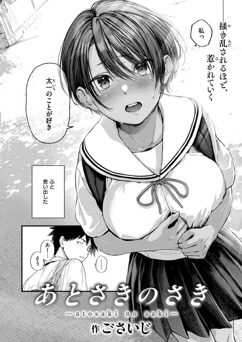 【エロ漫画 あとさきのさき】次のカノジョが出来るまで幼馴染とSEX三昧【ごさいじ】