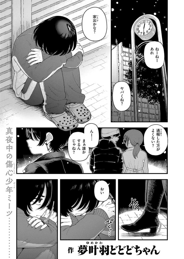 【エロ漫画】家出したオトコノコを拾ったえちえちお姉さん【夢叶羽どどどちゃん] 夜白き、黒き熱】のトップ画像