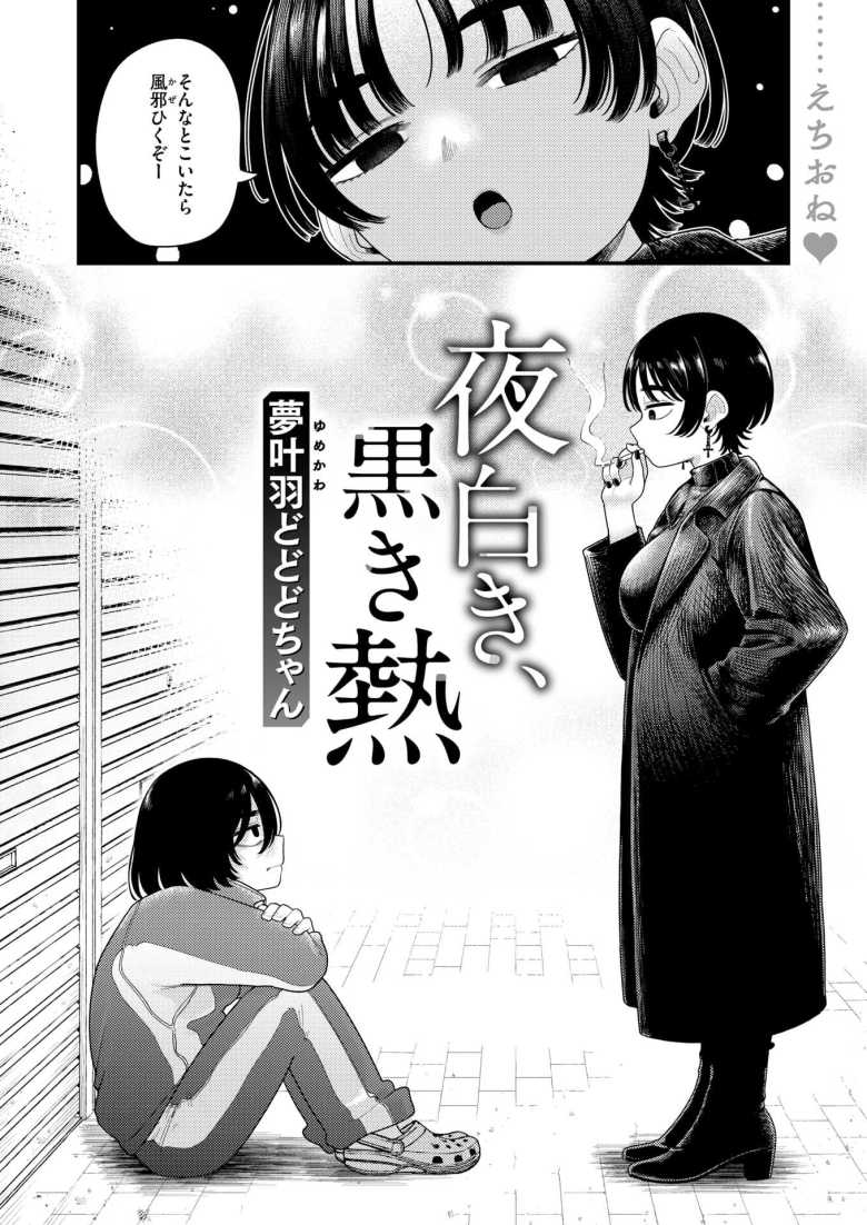 【エロ漫画】家出したオトコノコを拾ったえちえちお姉さん【夢叶羽どどどちゃん] 夜白き、黒き熱】