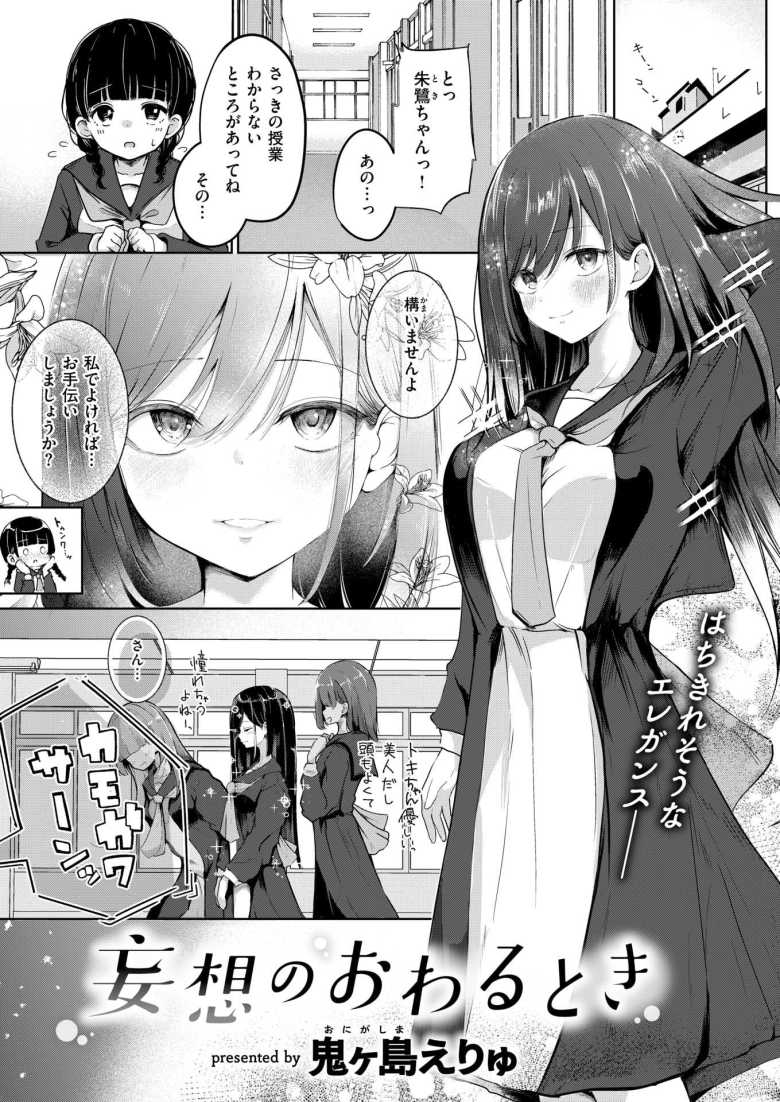 【エロ漫画】陰キャで妄想癖な女子さんが近所のお兄さんにオナニーを見られる【鬼ヶ島えりゅ] 妄想のおわるとき】