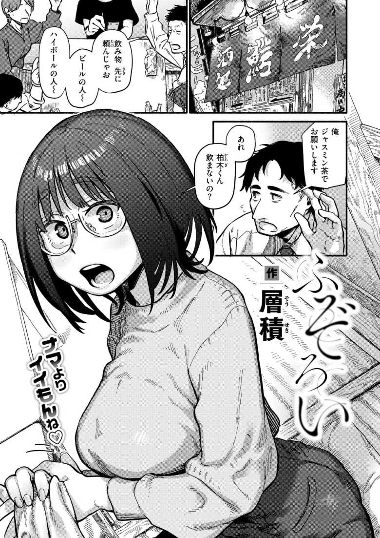 【エロ漫画】性欲強めなメガネ美女とめちゃくちゃハメたった【層積] ふぞろい】のトップ画像