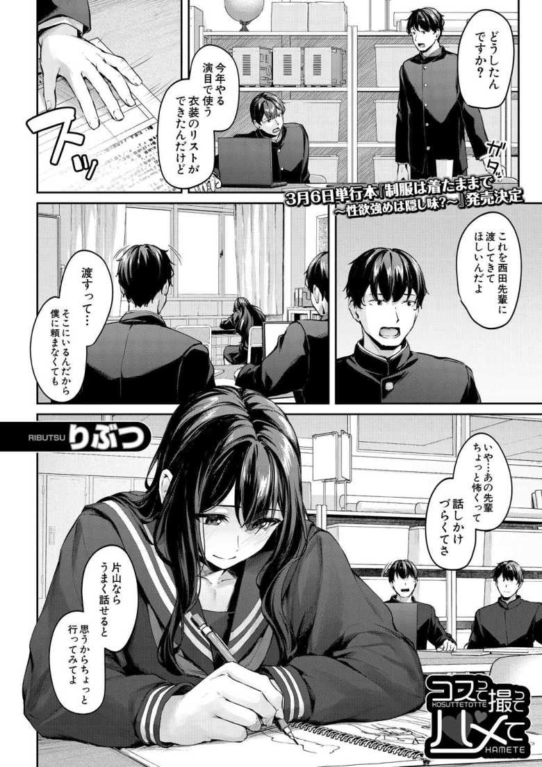 【エロ漫画 コスって撮ってハメて】演劇部の先輩から自作のコス写真の撮影の手伝いを頼まれ【りぶつ】