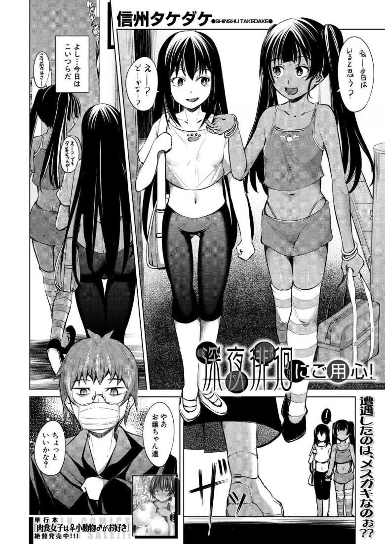 【エロ漫画 深夜徘徊にご用心！】無知なメスガキは露出狂の股間に興味深々【信州タケダケ】