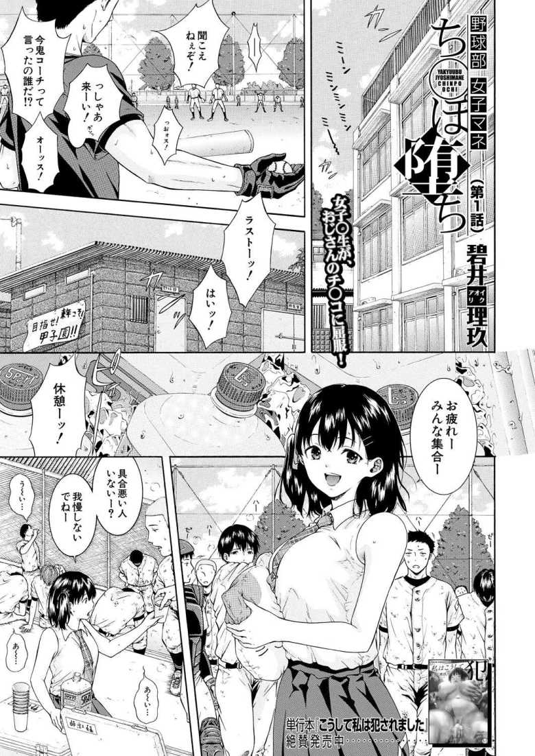 【エロ漫画 野球部女子マネち〇ぽ堕ち 第1話】顧問のセクハラの餌食になる野球部マネージャー【碧井理玖】のトップ画像