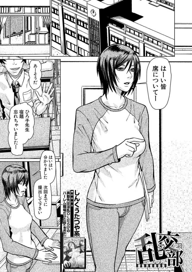 【エロ漫画 乱交部】女教師はある日非公式の部活『乱交部』の顧問になってほしいと頼まれる【しんくうたつや系】のトップ画像