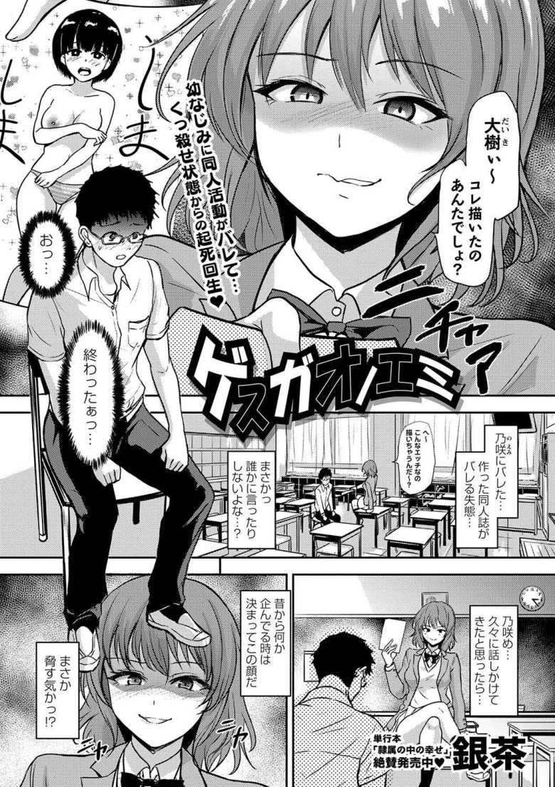 【エロ漫画 ゲスガオノエミ】同級生の幼なじみに同人の参考資料にされる【銀茶】のトップ画像