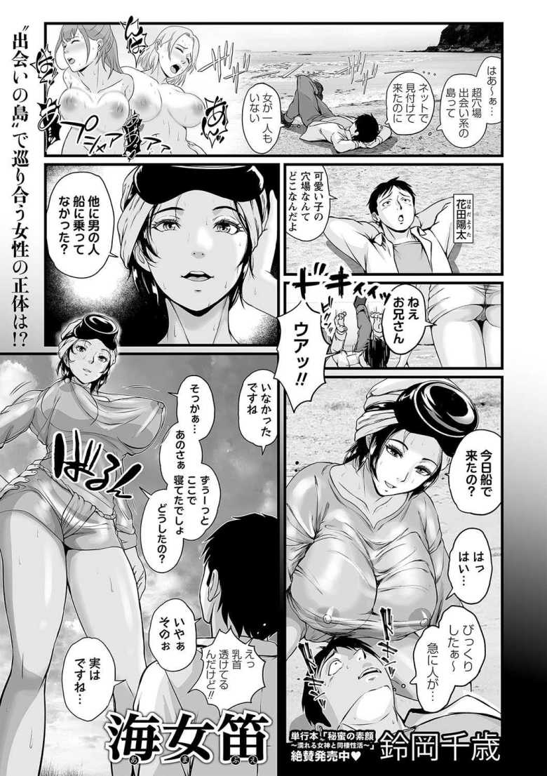 【エロ漫画 海女笛】出会い系の超穴場と噂の島で人妻海女と知り合う【鈴岡千歳】のトップ画像