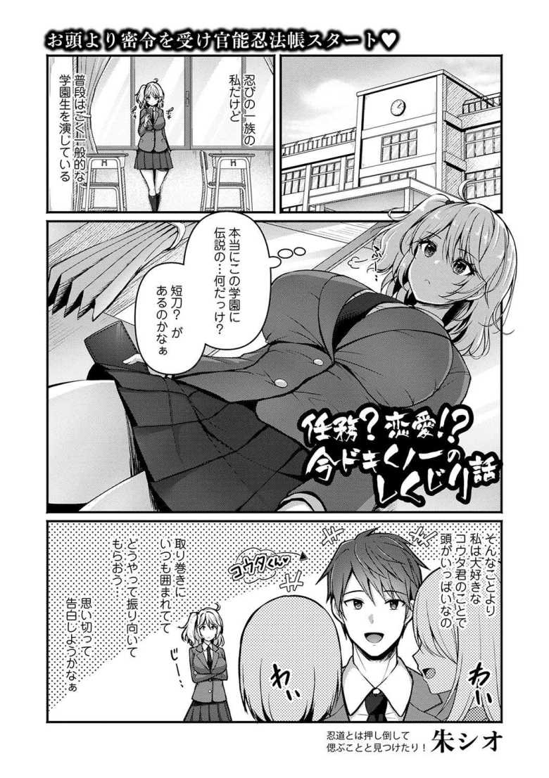【エロ漫画】任務?恋愛!?今ドキくノ一のしくじり話【朱シオ】