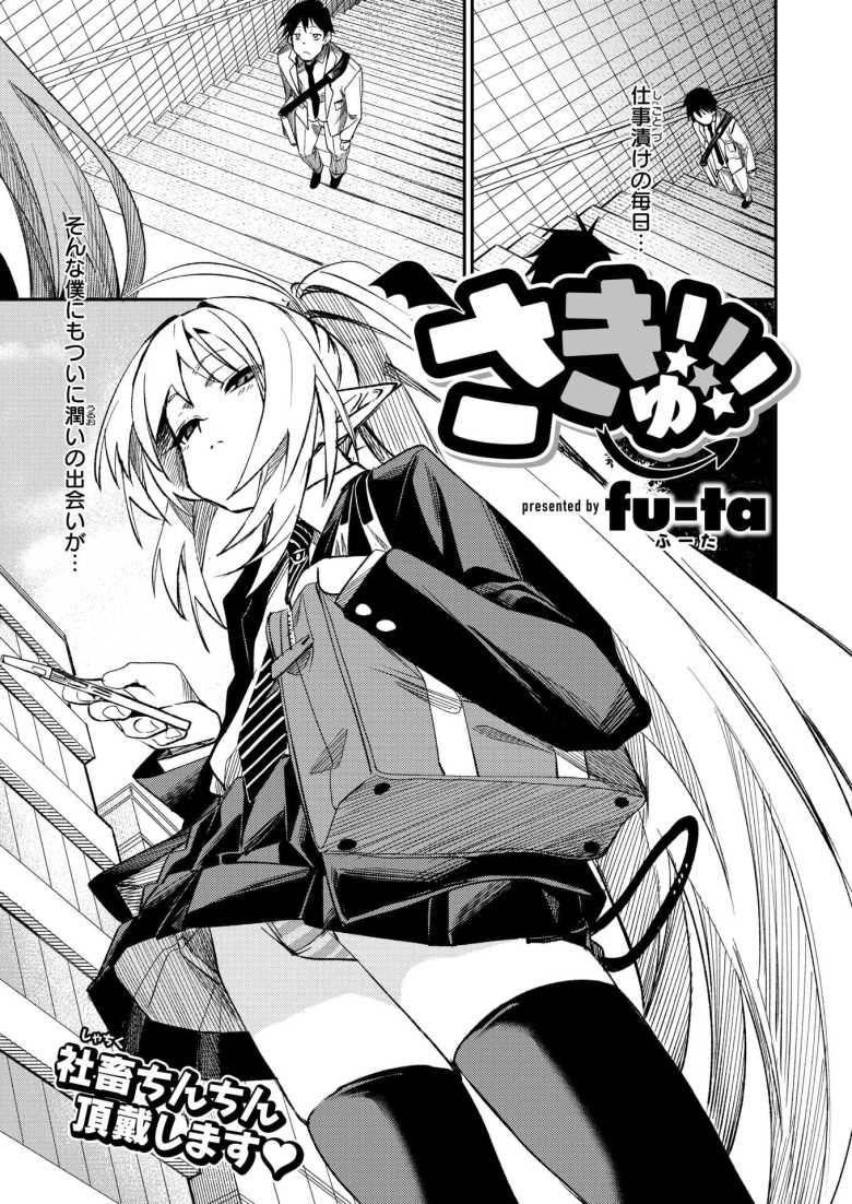 【エロ漫画 さきゅ！！！】食欲旺盛なサキュバスと契約した！【fu-ta】