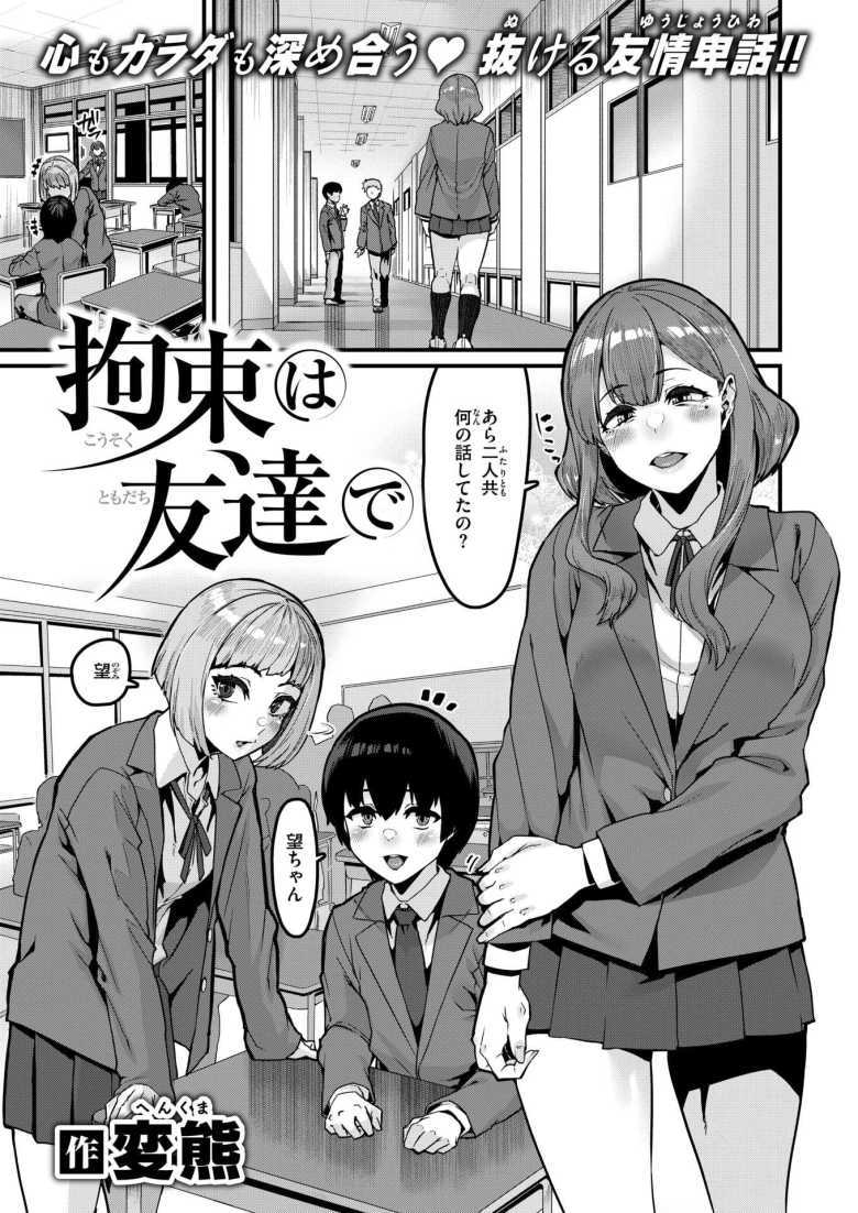 【エロ漫画 拘束は友達で】仲良し3人組の歪んだ関係【変熊】のトップ画像