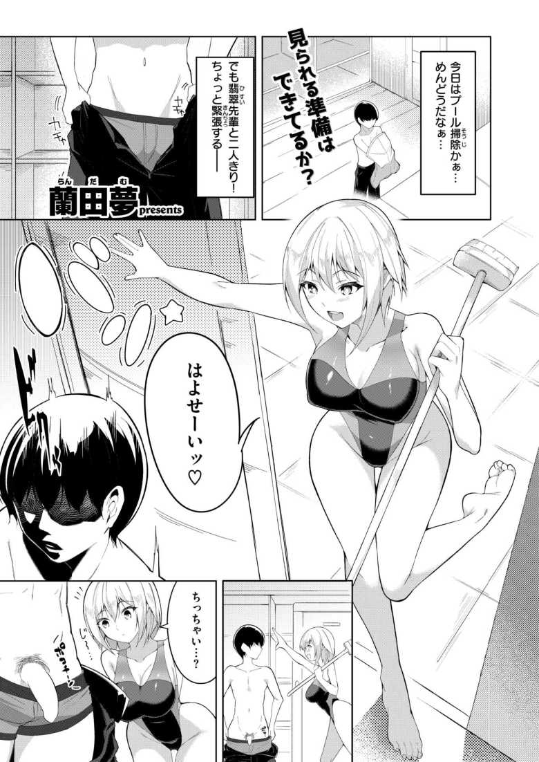 【エロ漫画 ズルいかんけい】憧れのビッチ先輩と二人でプール掃除【蘭田夢】のトップ画像